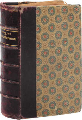 Оне Ж. Король Парижа / Пер. с фр. М.: Университетская тип., 1899.